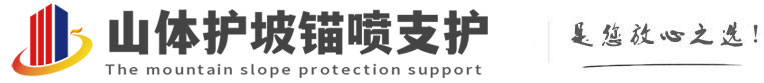 于都山体护坡锚喷支护公司